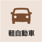 軽自動車_on