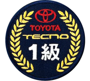 トヨタ技術検定1級