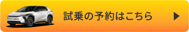 試乗の予約はこちら
