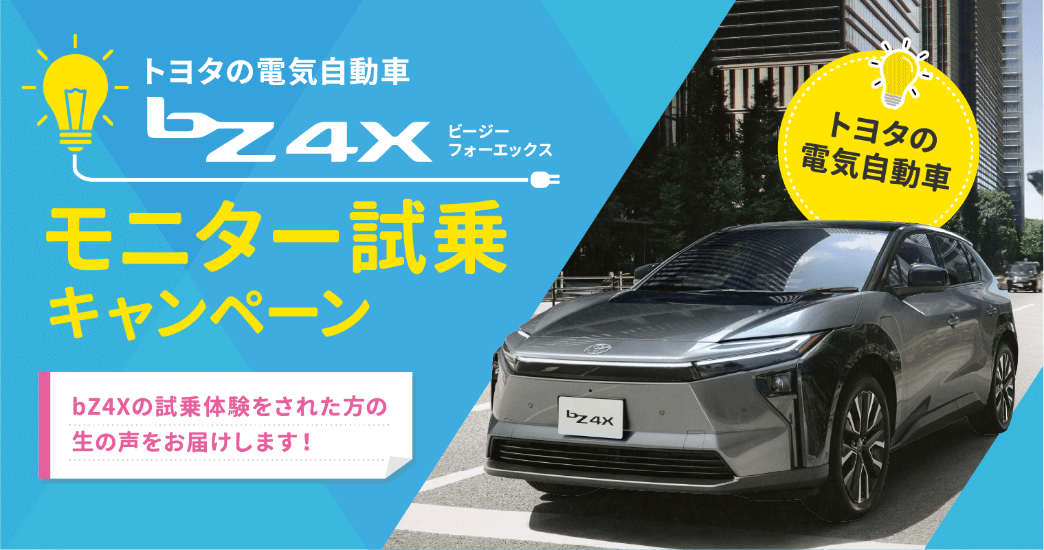 bz4xミニター試乗キャンペーン 試乗体験の声