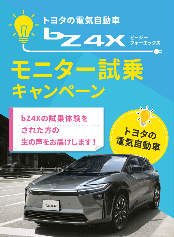 bz4xミニター試乗キャンペーン 試乗体験の声
