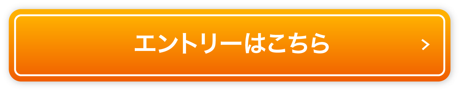 新卒採用のエントリーはこちら