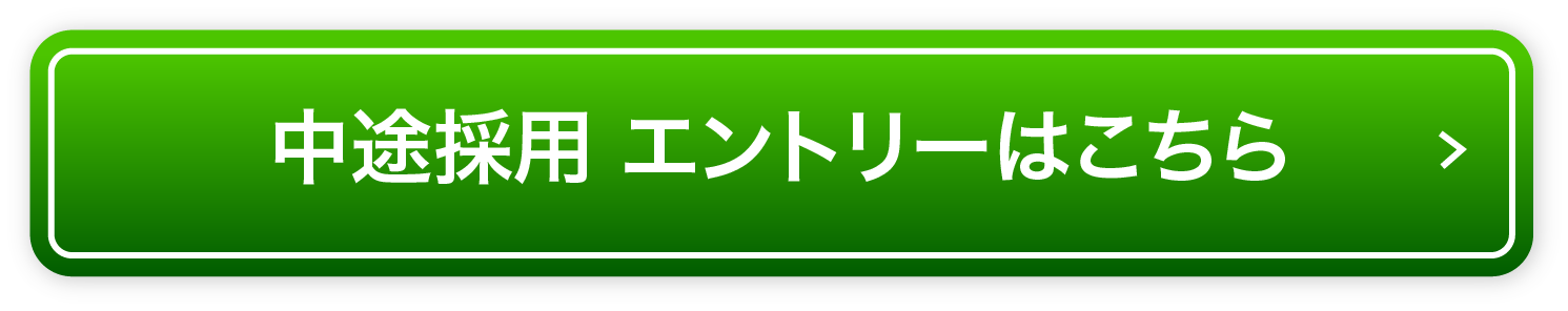 中途採用のエントリーはこちら