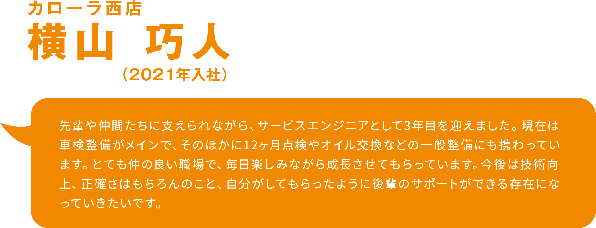 カローラ西店 社員 吹き出し