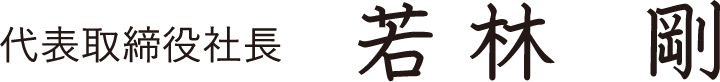 代表取締役社長　若林 剛