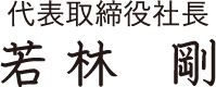 代表取締役社長　若林 剛