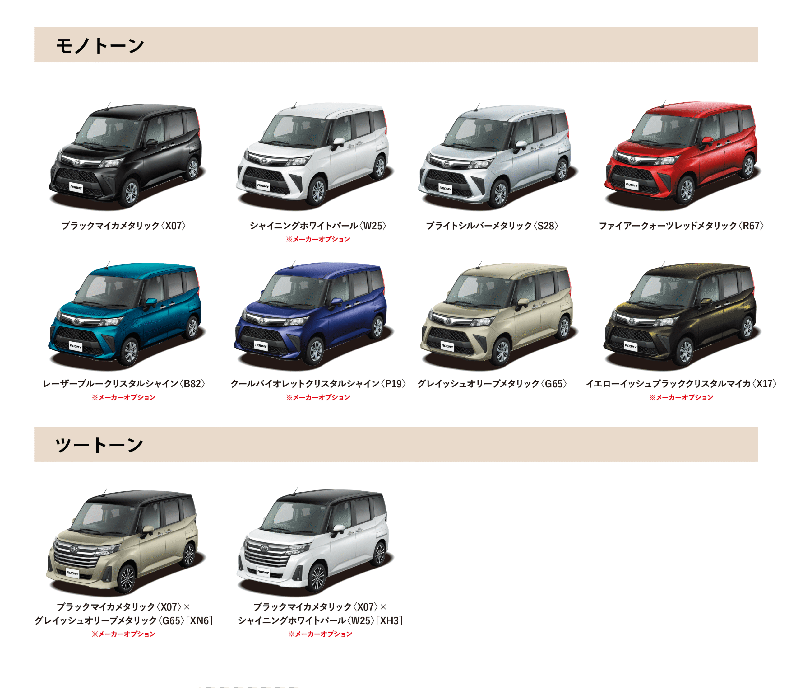 ルーミー カラーバリエーション一覧