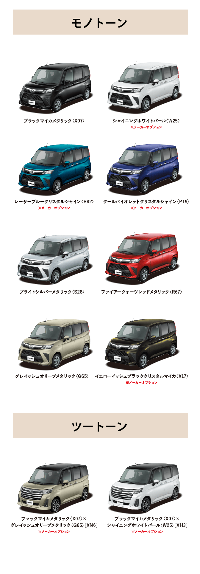 ルーミー カラーバリエーション一覧