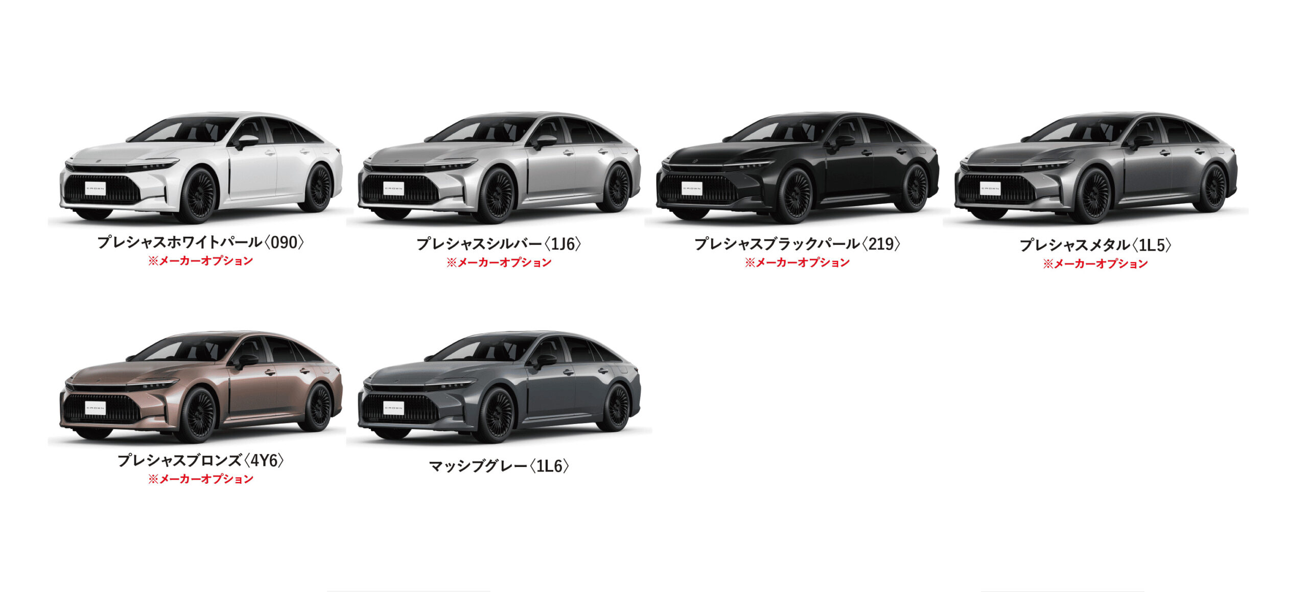 クラウン カラーバリエーション一覧