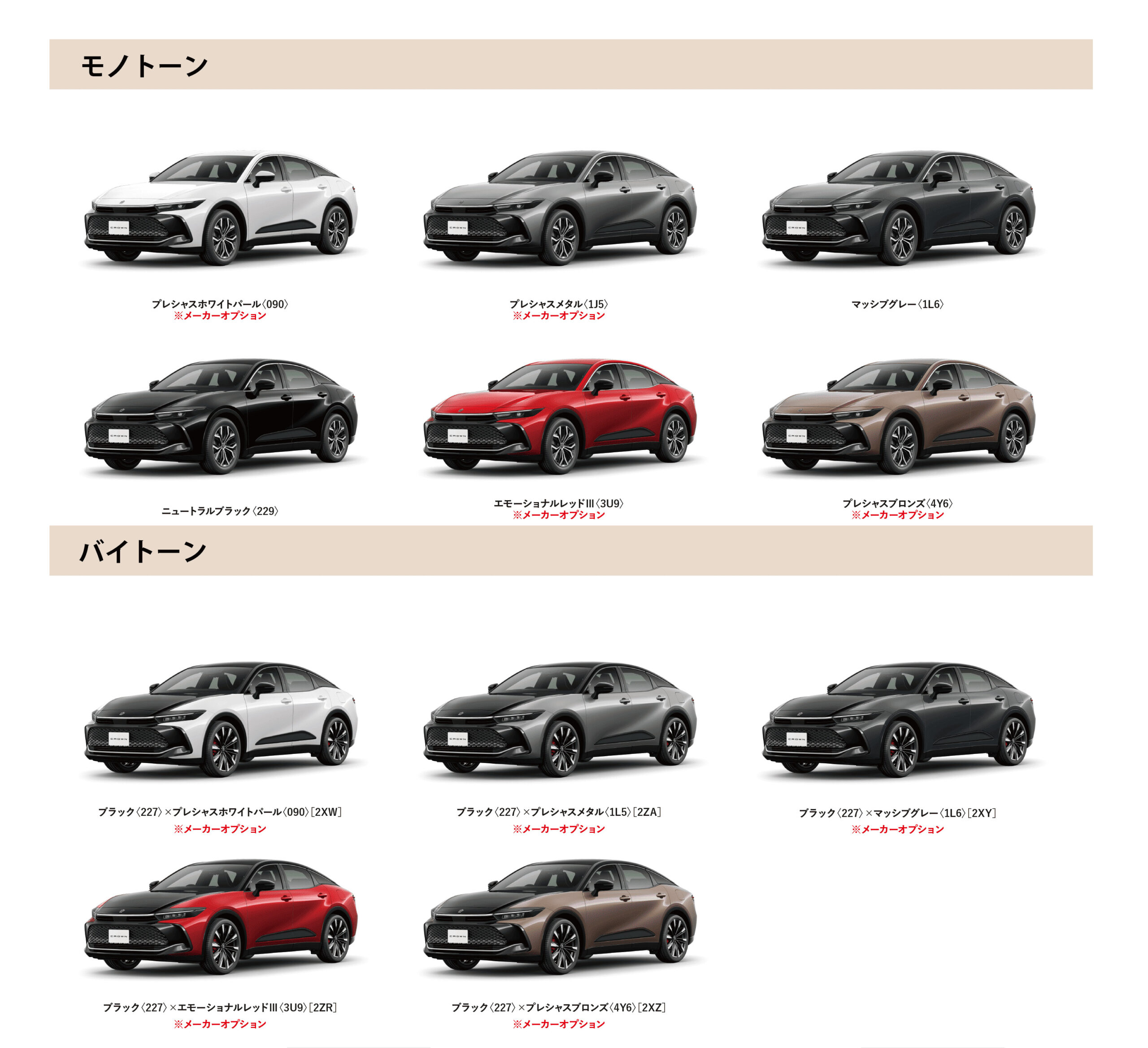 クラウン（クロスオーバー） カラーバリエーション一覧
