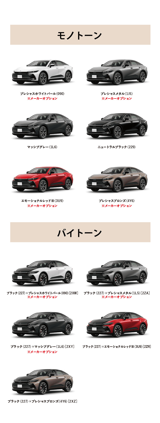クラウン（クロスオーバー） カラーバリエーション一覧