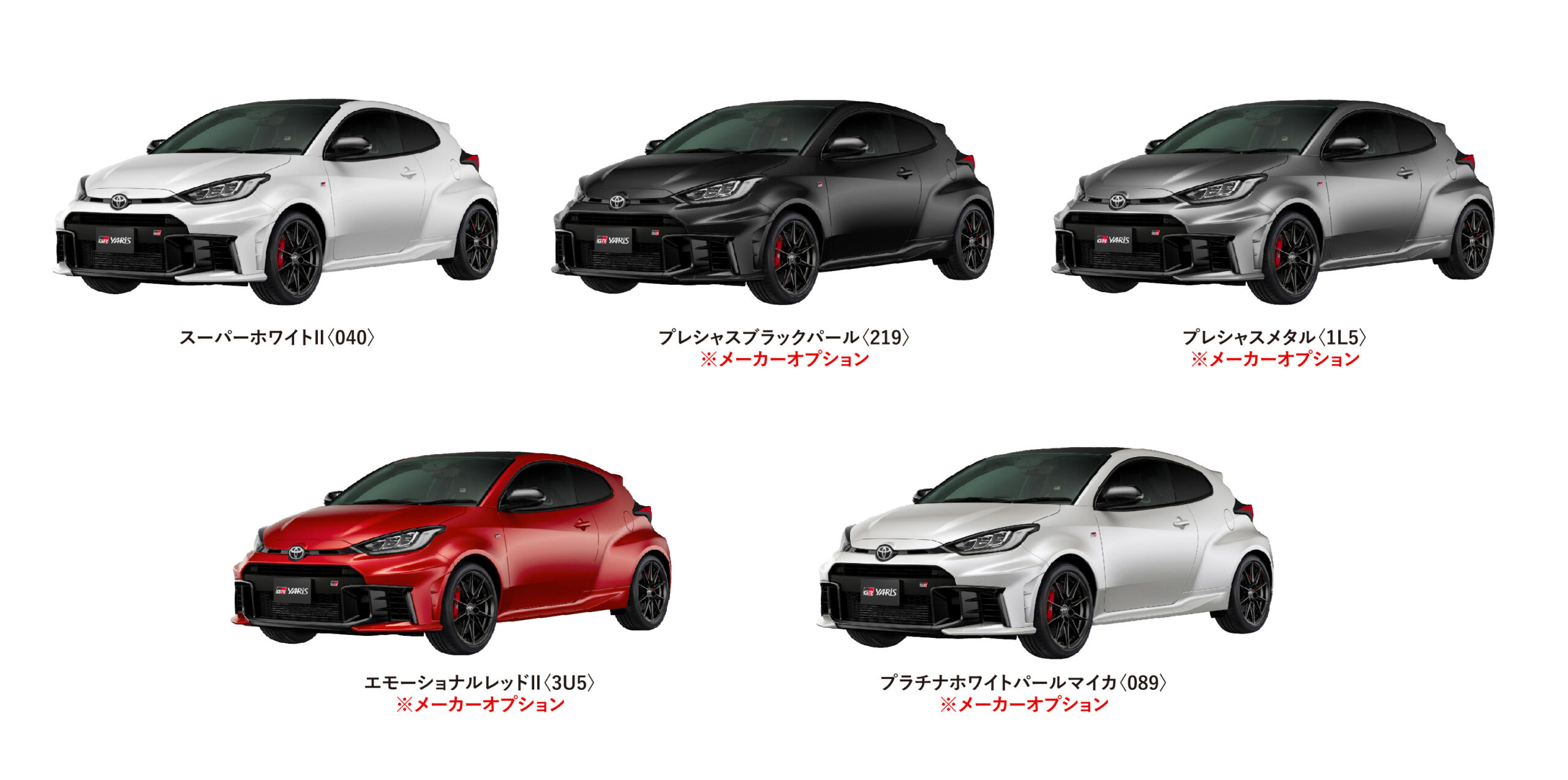 GRヤリス カラーバリエーション一覧