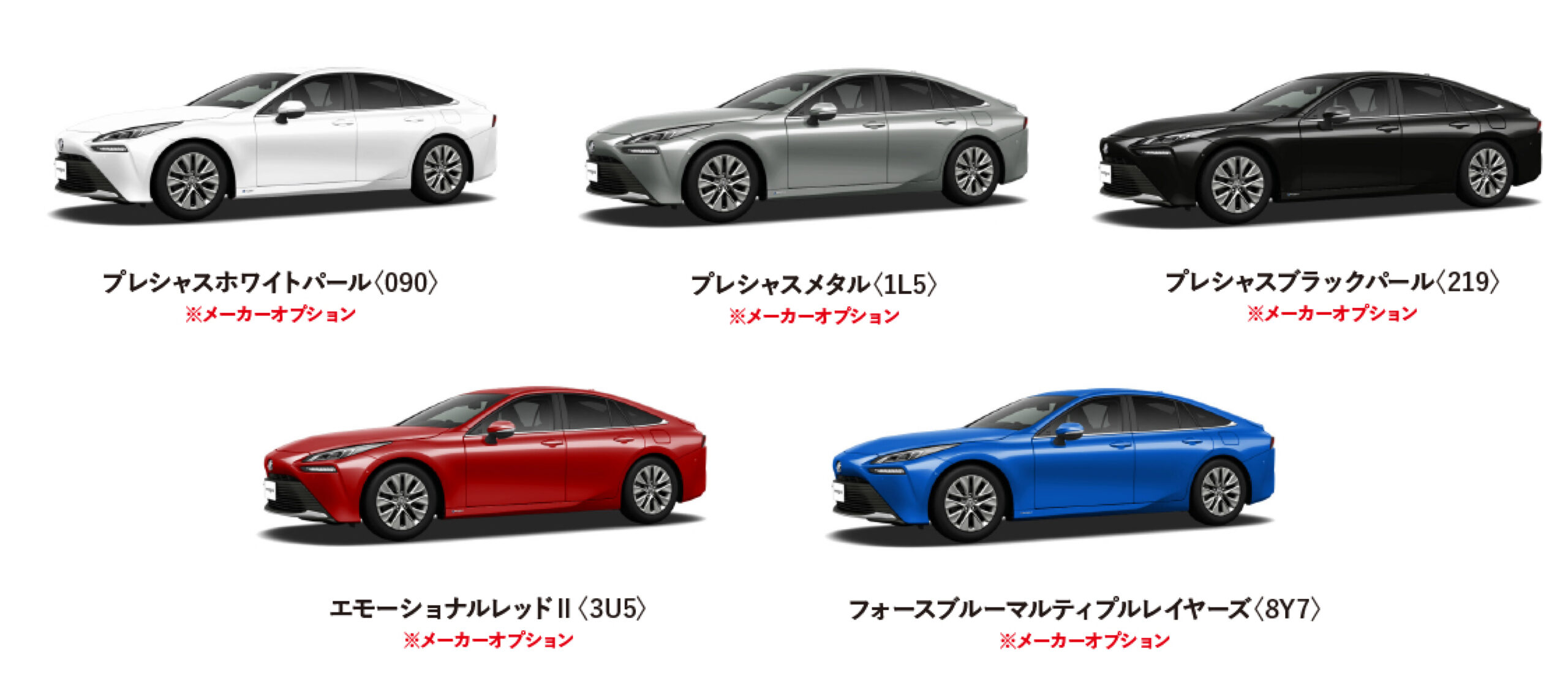 MIRAI カラーバリエーション一覧