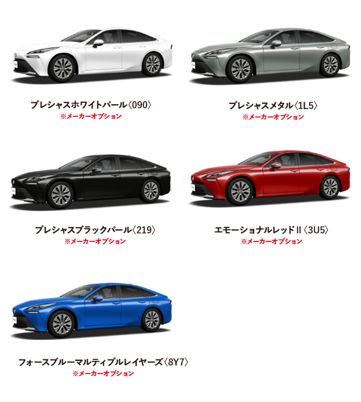 MIRAI カラーバリエーション一覧