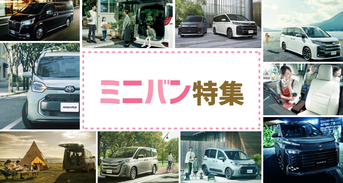 ミニバン特集 ｜ 帯広・十勝でトヨタ車のことなら「トヨタモビリティ帯広」【公式】