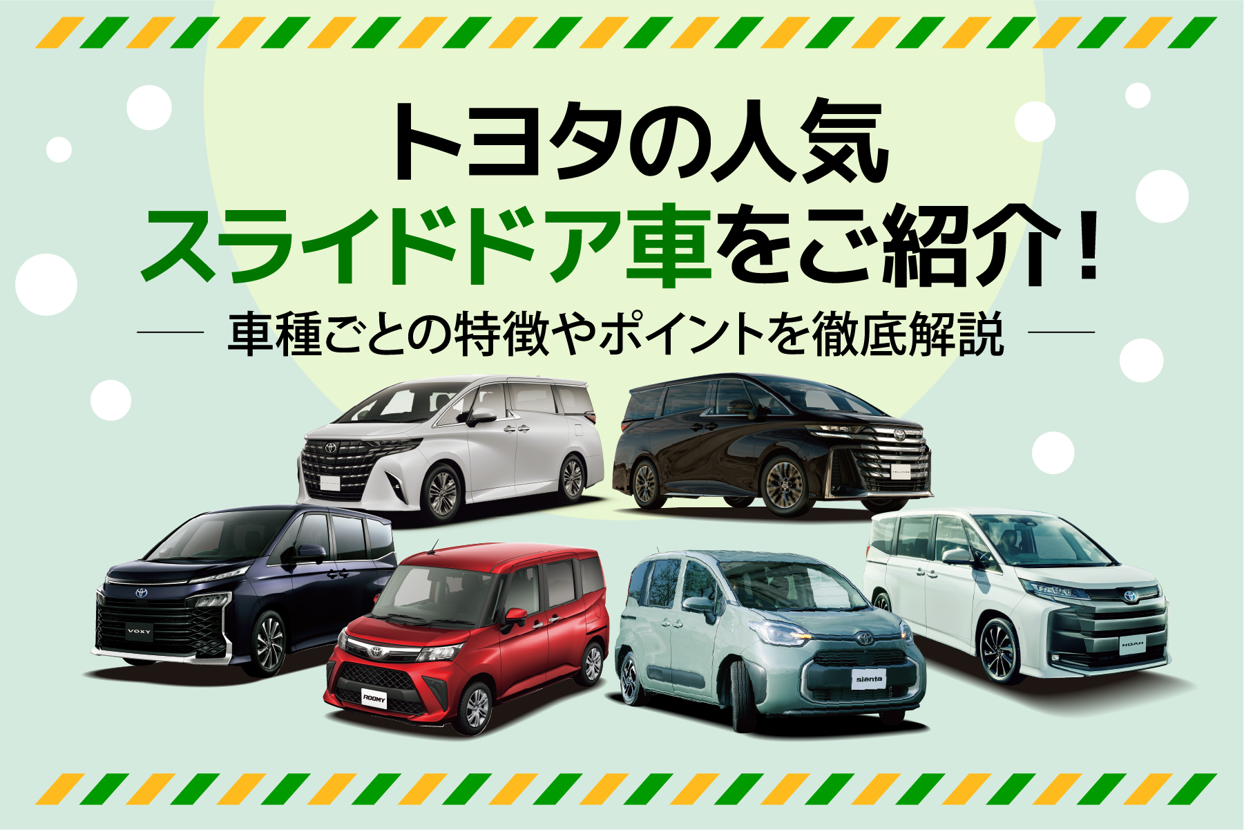トヨタの人気スライドドア車をご紹介！―車種ごとの特徴やポイントを 