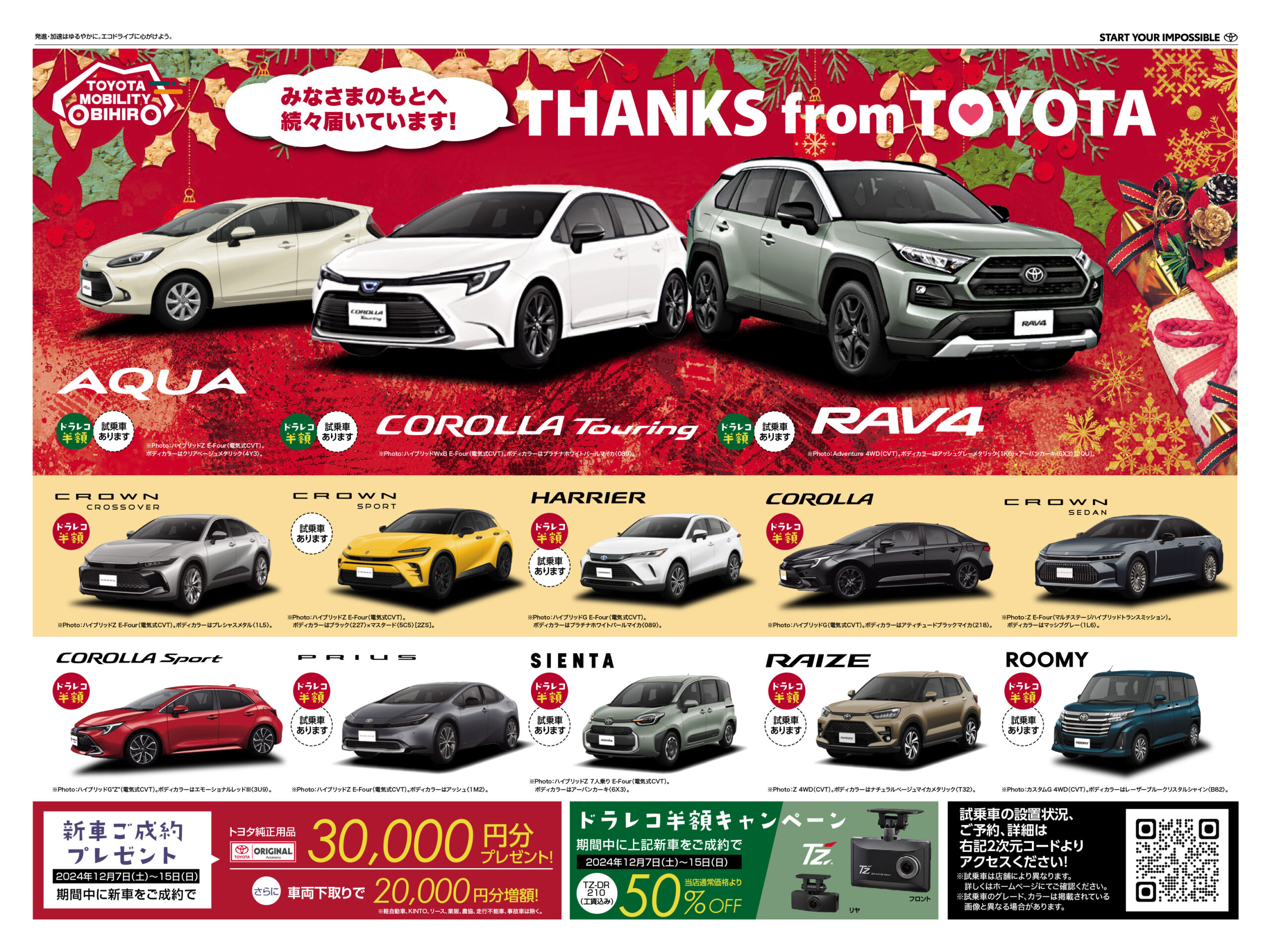 12月のキャンペーンはこちら！ ｜ 帯広・十勝でトヨタ車のことなら 