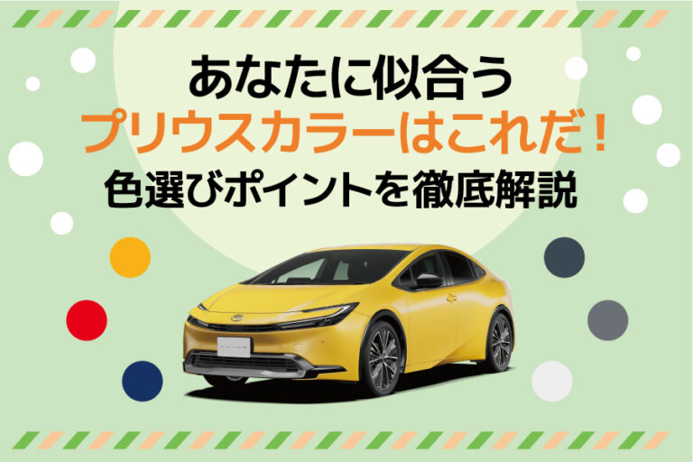 あなたに似合うプリウスカラーはこれだ!色選びポイントを徹底解説 | 帯広・十勝でトヨタ車のことなら「トヨタモビリティ帯広」【公式】