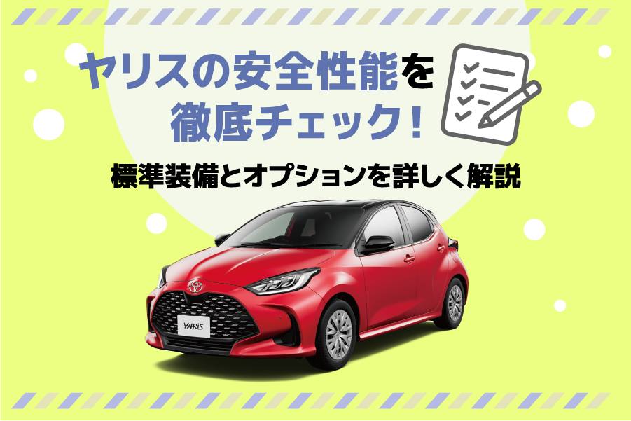 ヤリスの安全性能