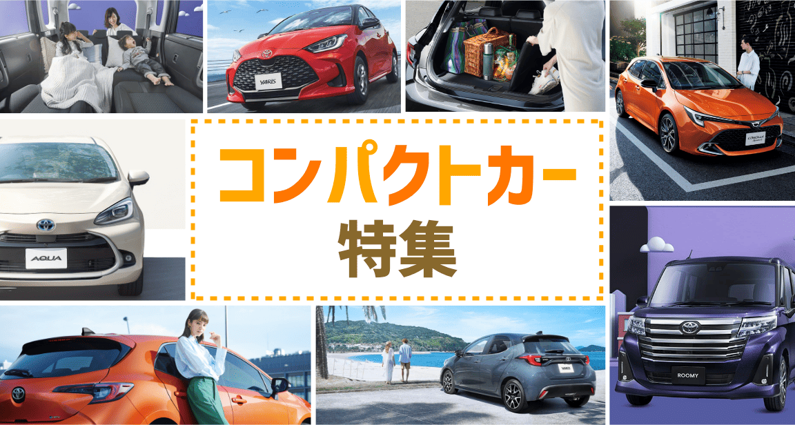 コンパクトカー特集