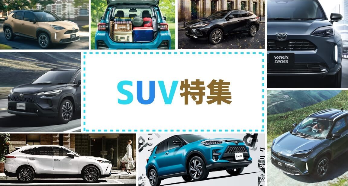 SUV特集