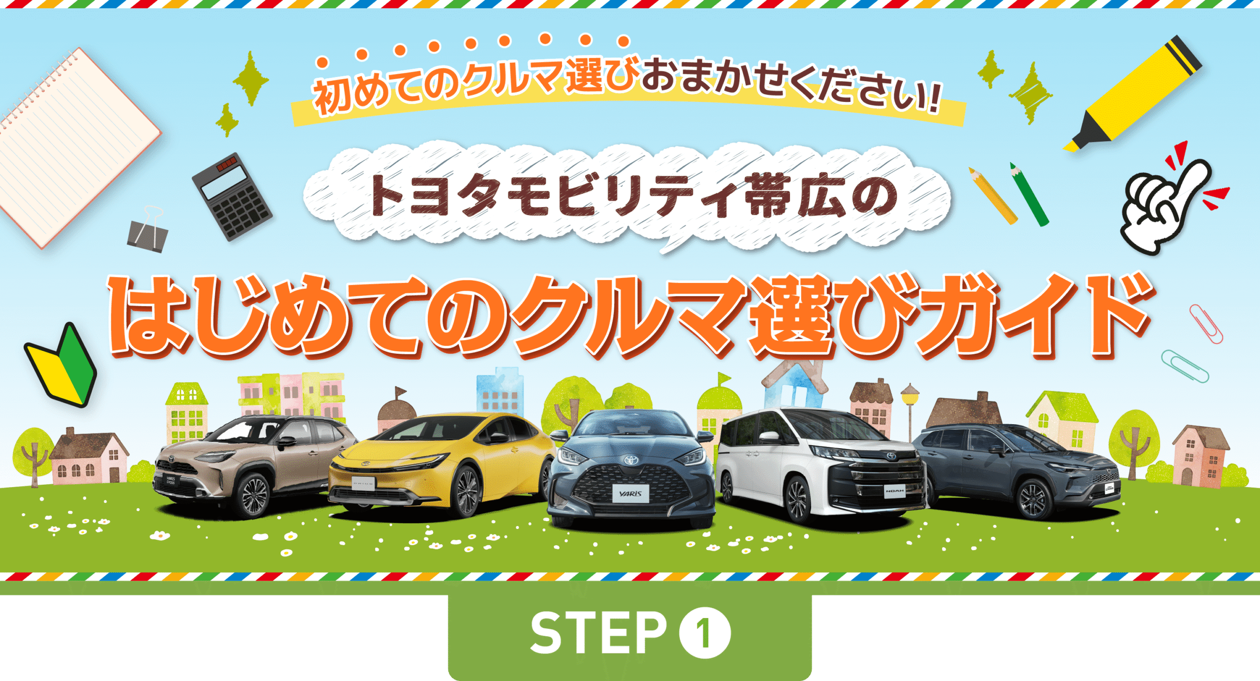 はじめてのクルマ選びガイド