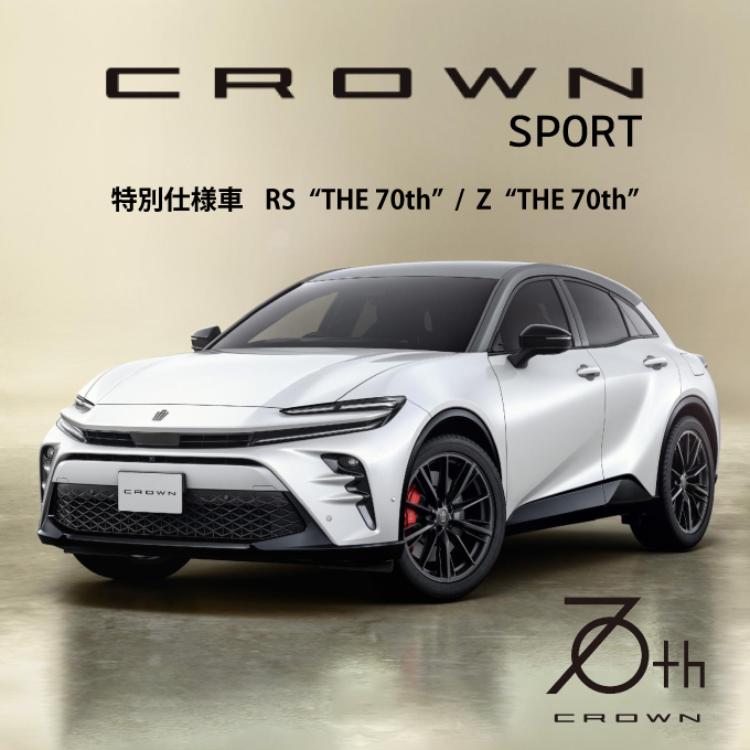 2025.7.10│クラウンスポーツに特別仕様車を設定