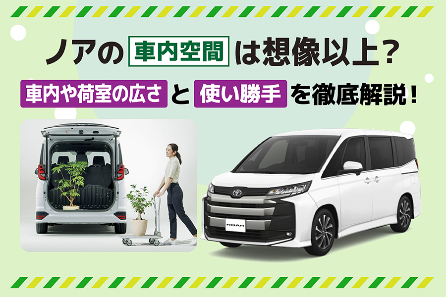 ノアの車内空間は想像以上？車内や荷室の広さと使い勝手を徹底解説 