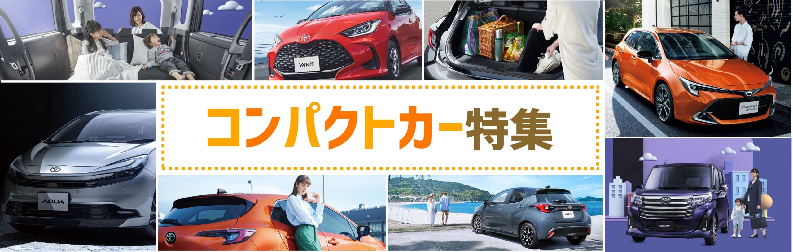 コンパクトカー特集