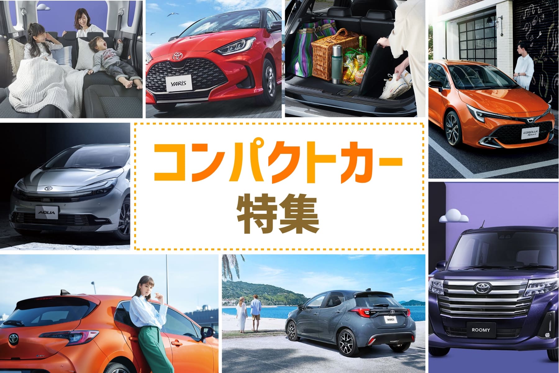 コンパクトカー特集
