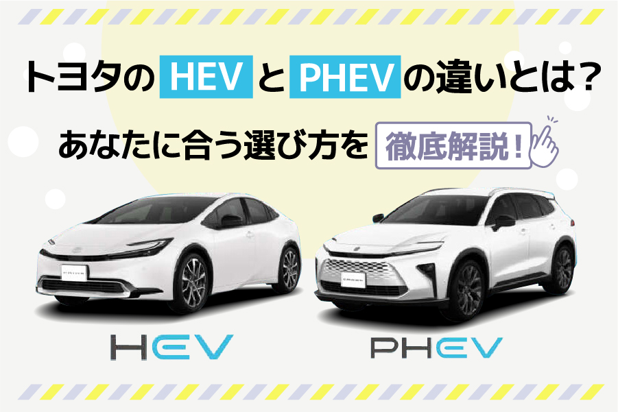 トヨタのHEVとPHEVの違いとは？あなたに合う選び方を徹底解説！ ｜ 帯広・十勝でトヨタ車のことなら「トヨタモビリティ帯広」【公式】
