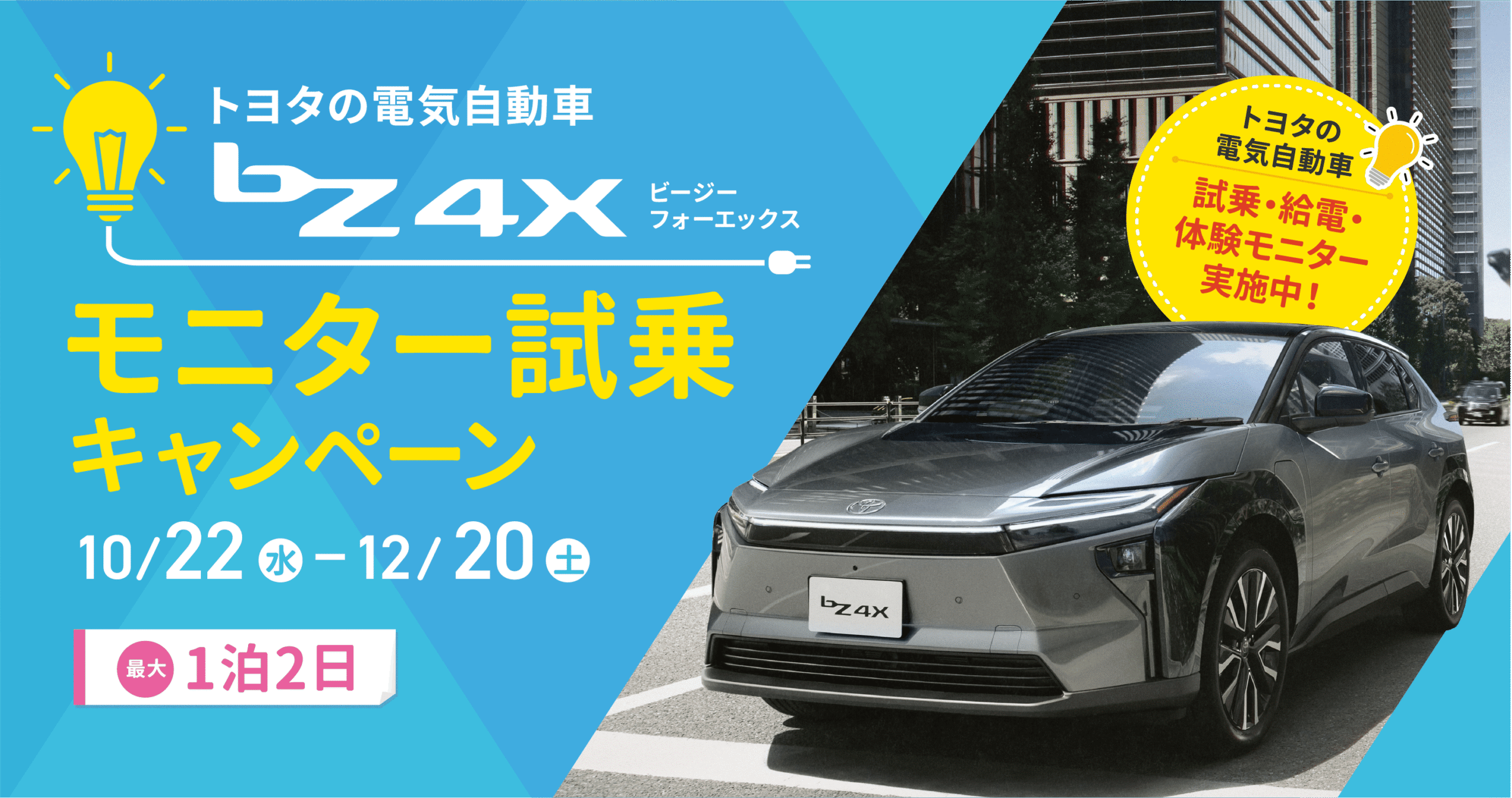 bZ4X　モニター試乗キャンペーン