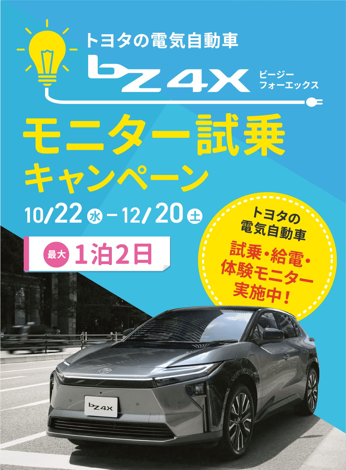 bZ4X　モニター試乗キャンペーン