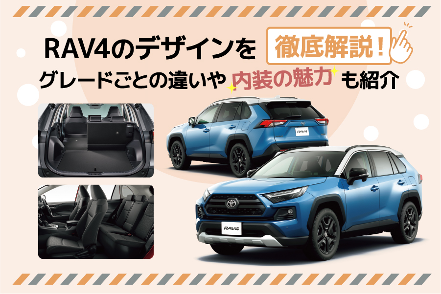RAV4のデザインを徹底解説！グレードごとの違いや内装の魅力も紹介