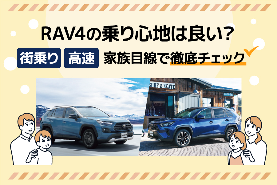 RAV4の乗り心地は良い？街乗り・高速・家族目線で徹底チェック