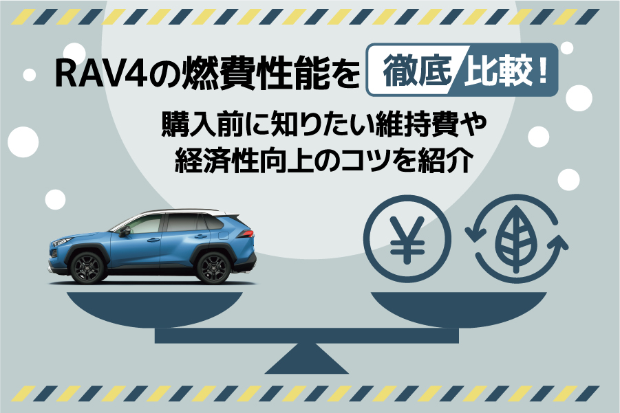 RAV4の燃費性能を徹底比較！購入前に知りたい維持費や経済性向上のコツを紹介