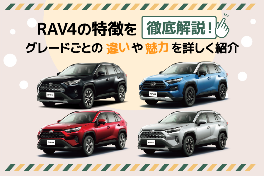 RAV4の特徴を徹底解説！グレードごとの違いや魅力を詳しく紹介