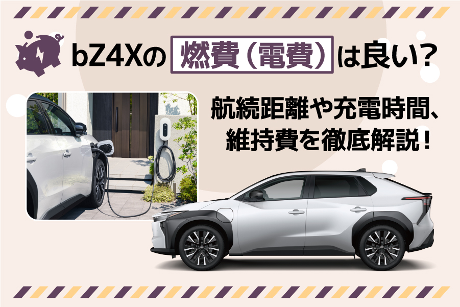 bZ4Xの燃費（電費）は良い？航続距離や充電時間、維持費を徹底解説！ ｜ 帯広・十勝でトヨタ車のことなら「トヨタモビリティ帯広」【公式】