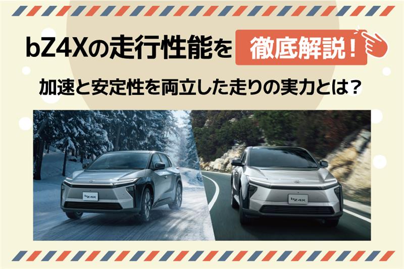 bZ4Xの走行性能を徹底解説！加速性と安定性を両立した走りの実力とは？