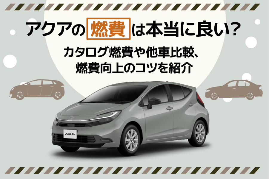 アクアの燃費は本当に良い？カタログ燃費や他車比較、燃費向上のコツを紹介