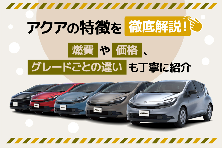 アクアの特徴を徹底解説！燃費や価格、グレードごとの違いも丁寧に紹介