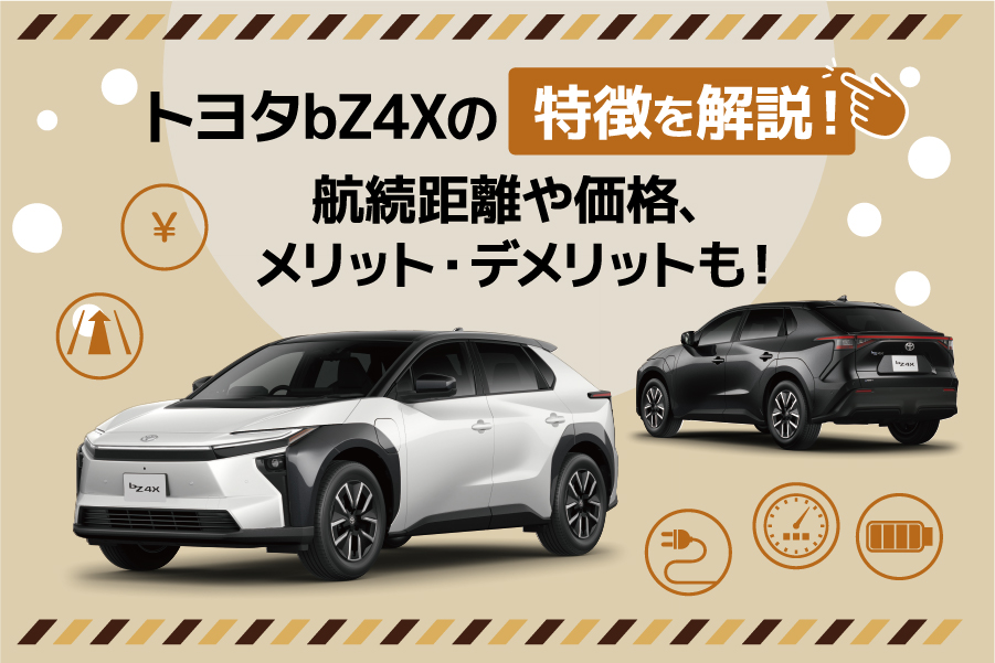 トヨタbZ4Xの特徴を解説！航続距離や価格、メリット・デメリットも！
