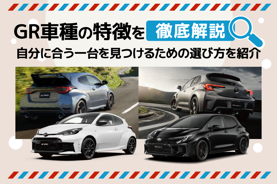 GR車種の特徴を徹底解説！自分に合う一台を見つけるための選び方を紹介