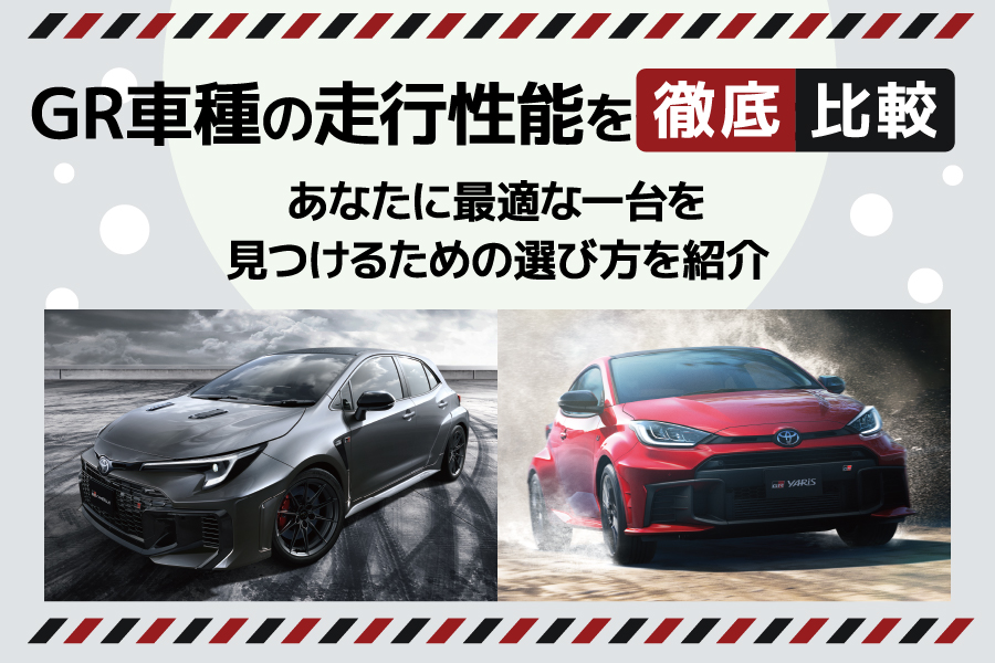 GR車種の走行性能を徹底比較！あなたに最適な一台を見つけるための選び方を紹介