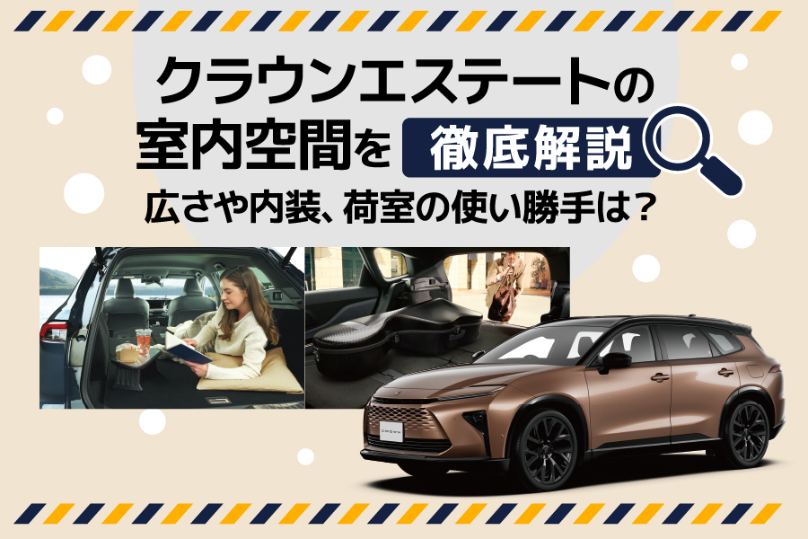 クラウンエステートの室内空間を徹底解説！広さや内装、荷室の使い勝手は？