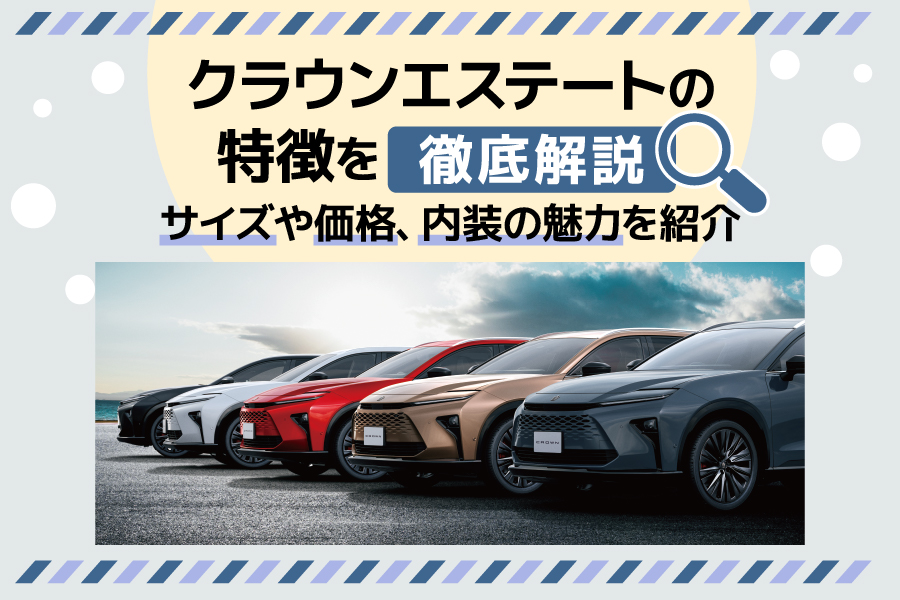 クラウンエステートの特徴を徹底解説！サイズや価格、内装の魅力を紹介