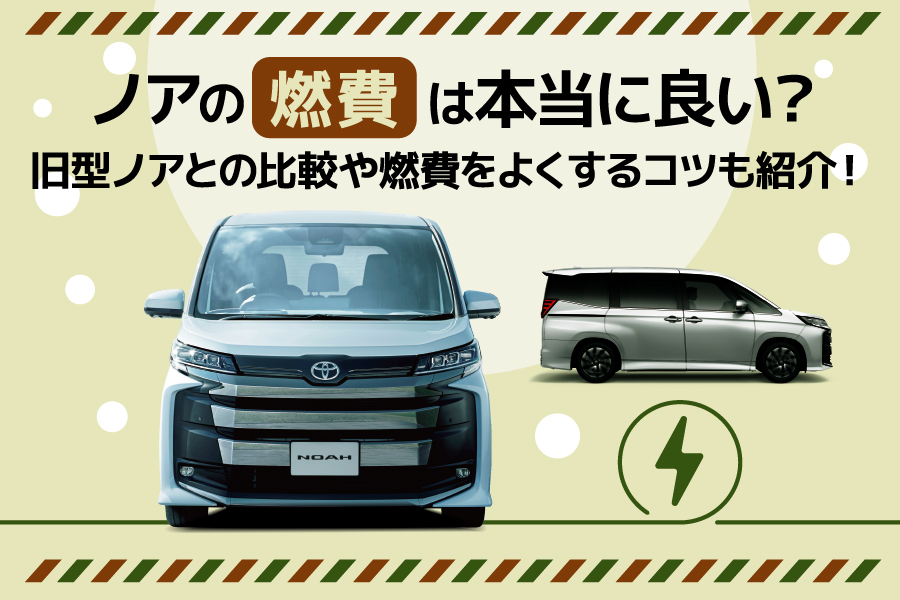 ノアの燃費は本当に良い？旧型ノアとの比較や燃費をよくするコツも紹介！