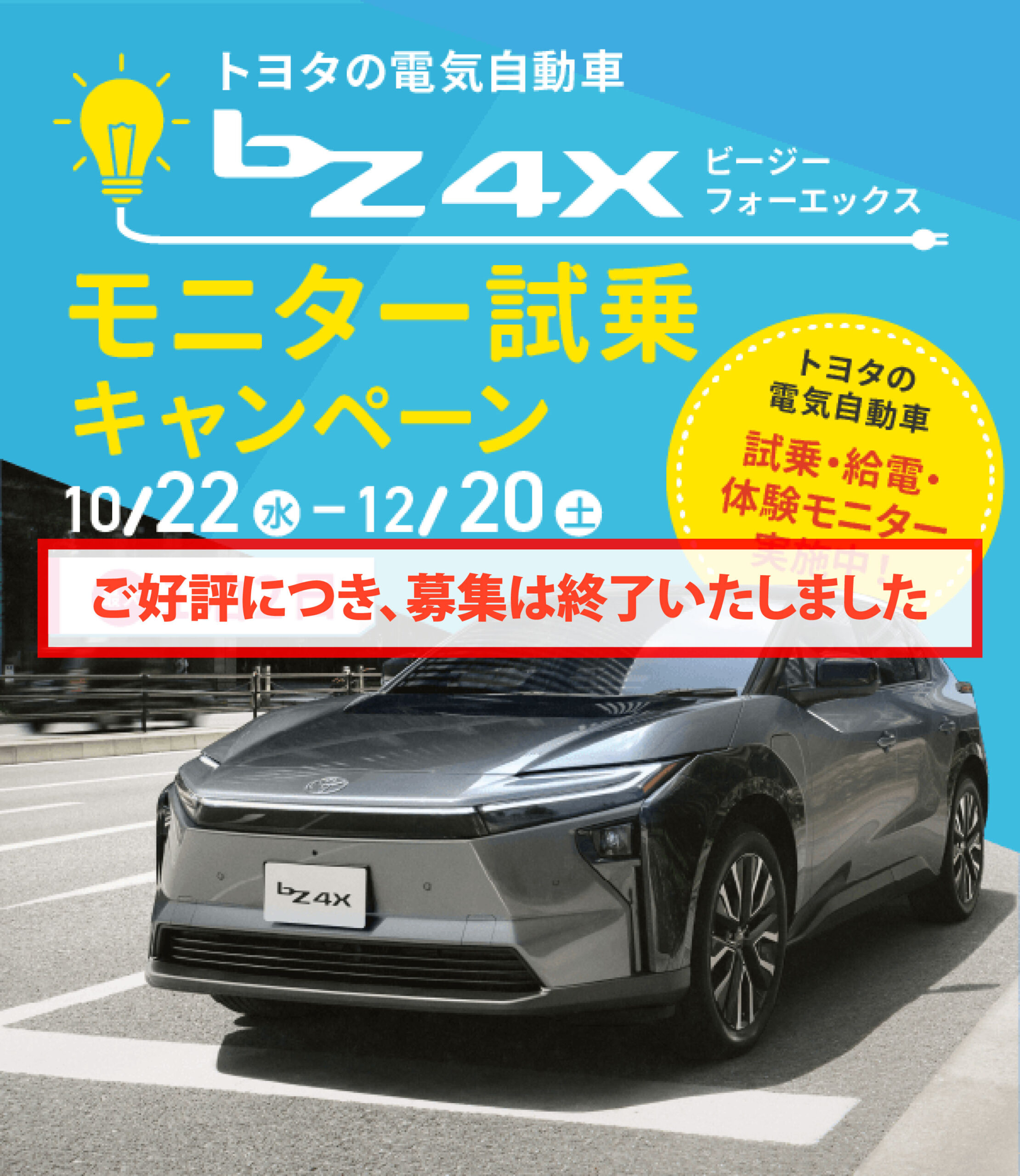 bZ4X　モニター試乗キャンペーン