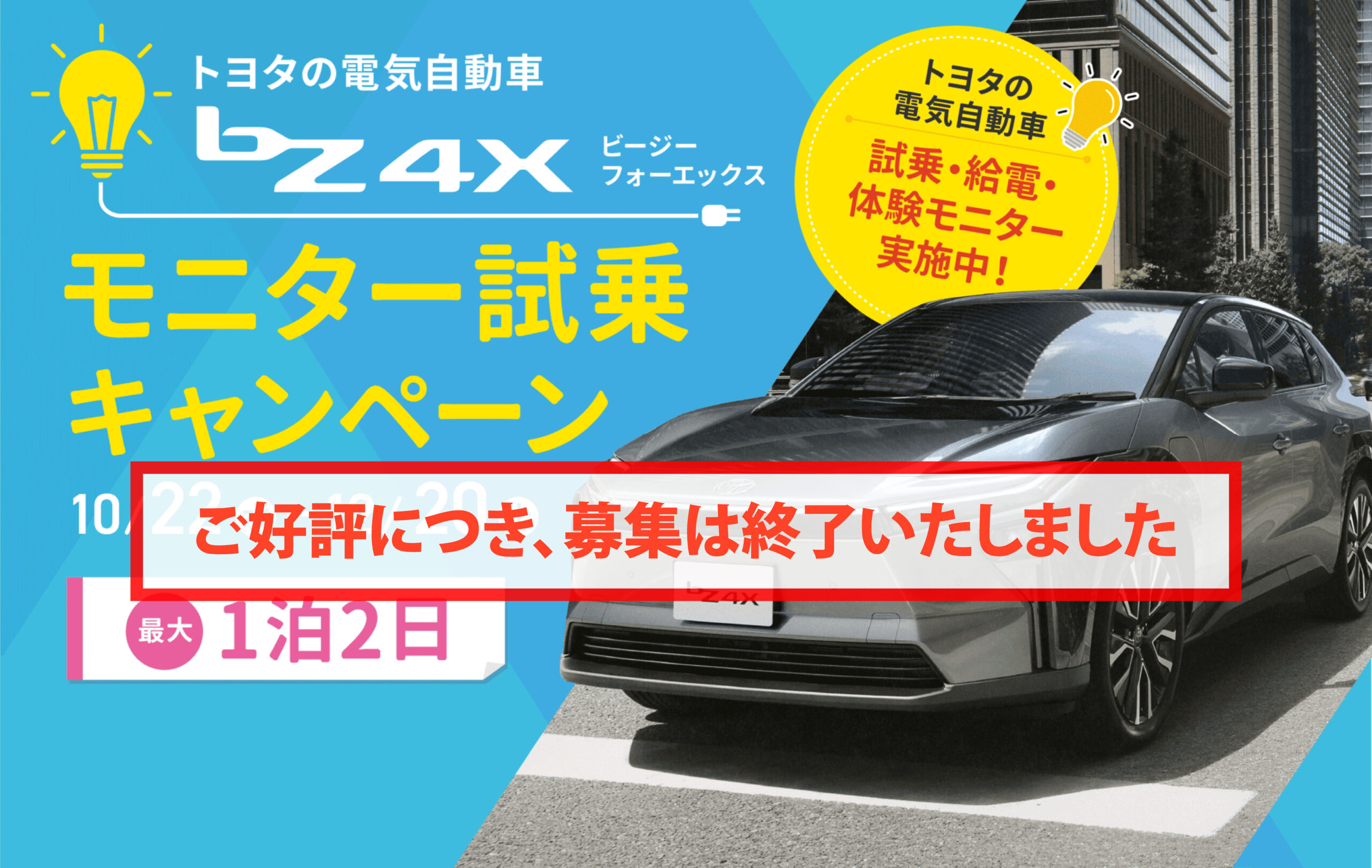 bZ4X　モニター試乗キャンペーン
