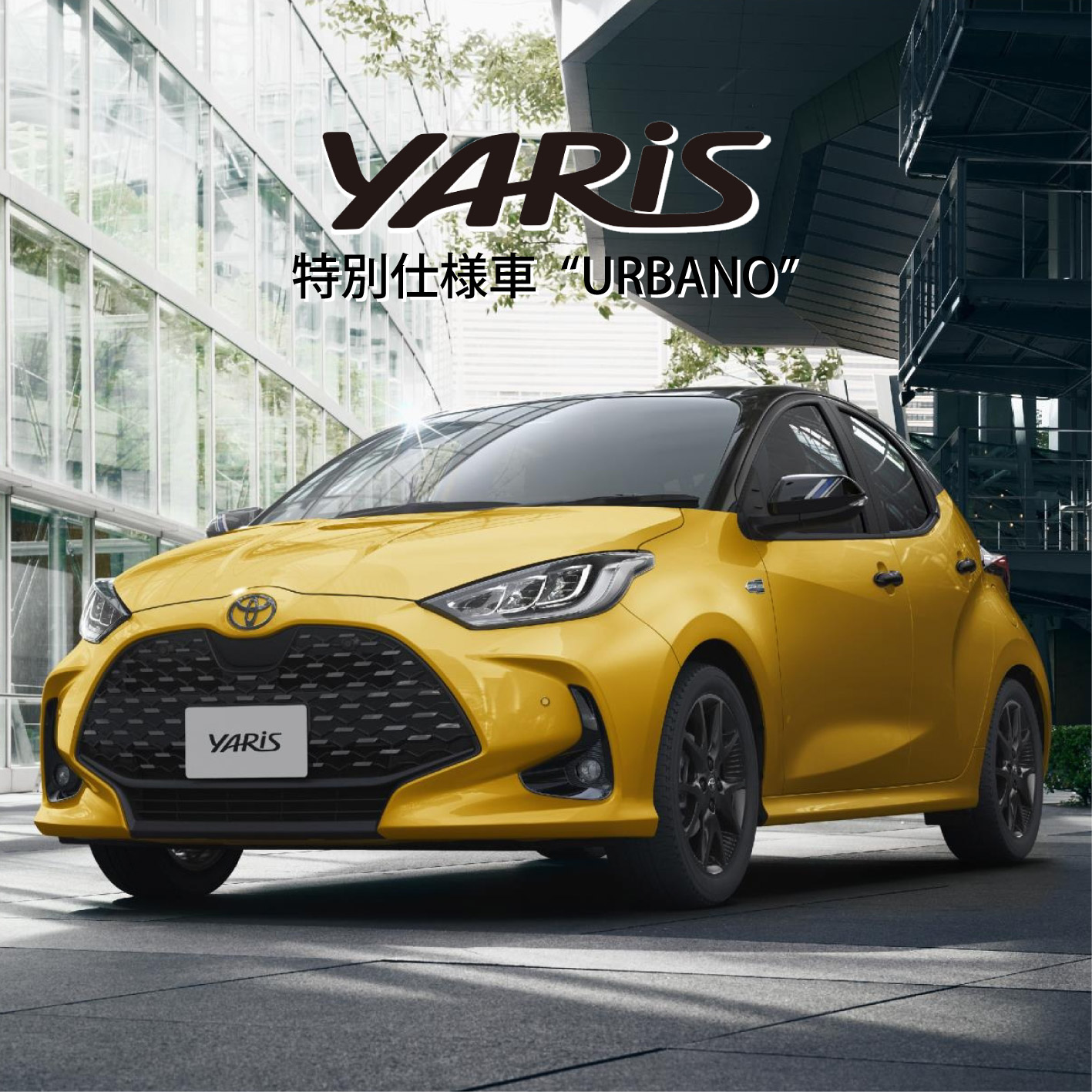 2026.2.20│ヤリス“URBANO”を一部改良